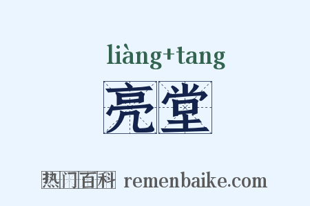 亮堂是什么意思的图片